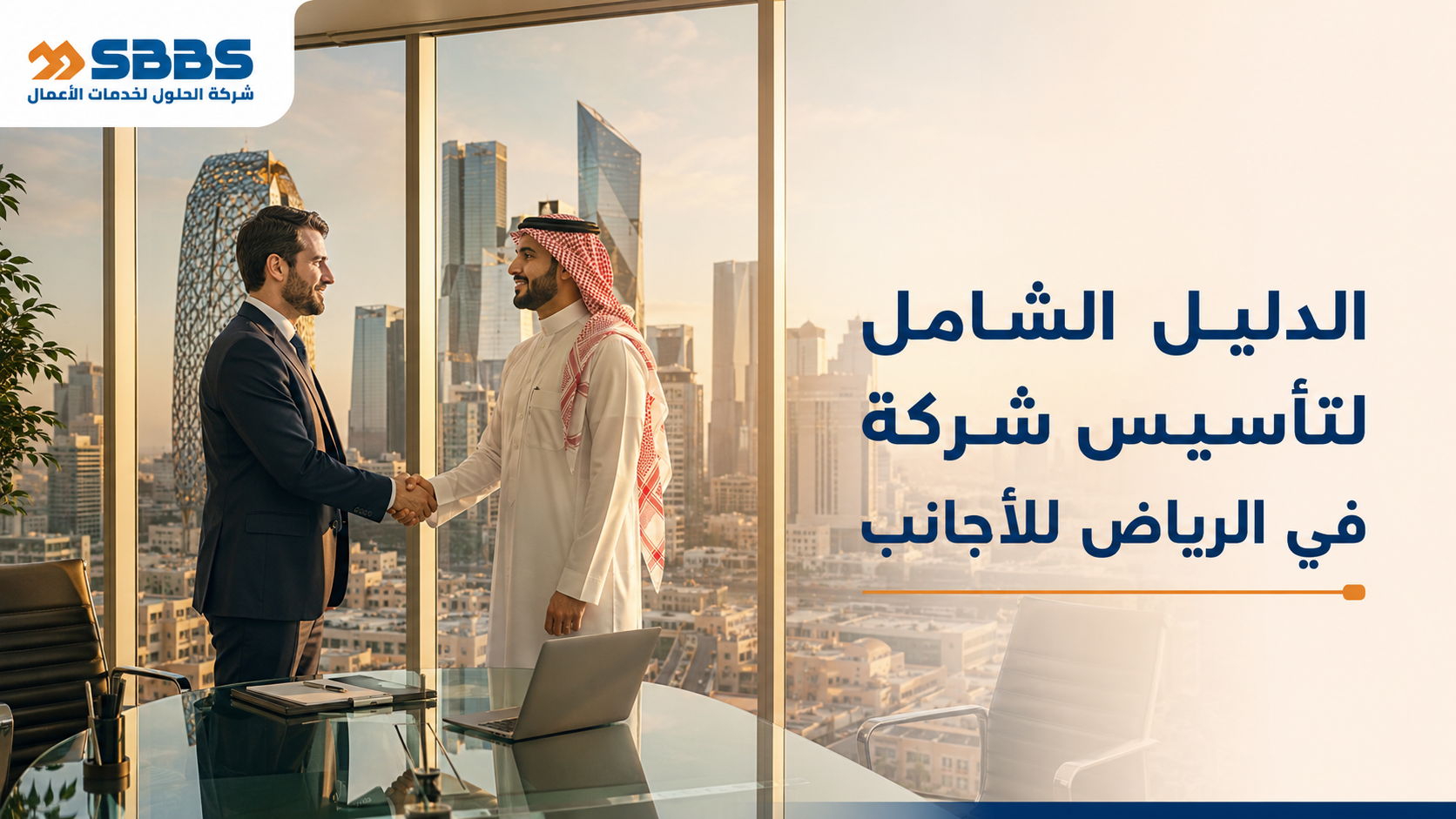 تأسيس شركة في الرياض للأجانب: خطواتك لضمان الإقامة